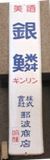 「美酒・銀鱗」浅草にて。05.06.21.